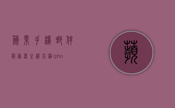 苹果手机邮件服务器主机名称（iphone邮件服务器怎么填），苹果手机邮件服务器主机名称填写指南，iPhone邮件服务器设置详解，iPhone邮件服务器设置详解，主机名称填写指南与邮件服务器配置详解，苹果手机邮件服务器主机名称填写指南及配置详解，iPhone邮件服务器设置与主机名称详解，苹果手机邮件服务器主机名称填写指南及配置详解全解析