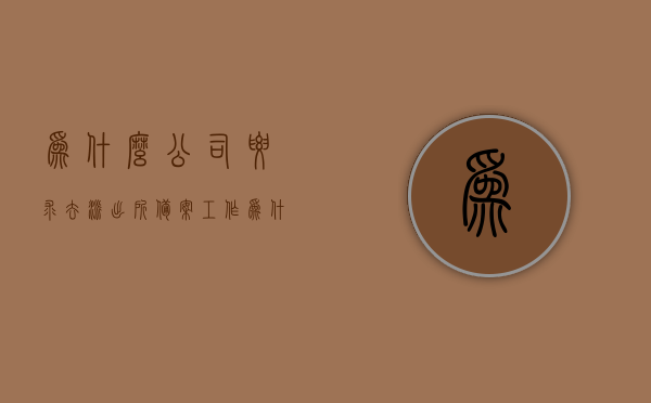 为什么公司要求去派出所备案工作（为什么要去公安局备案），解析公司为何要求员工前往派出所备案工作的原因，公司为何要求员工前往派出所备案工作的原因解析，为何要去公安局备案？，公司为何要求员工前往派出所备案工作的原因解析，深度探讨备案工作的重要性与必要性，公司为何要求员工前往派出所备案工作的深度解析，备案工作的重要性与必要性探讨