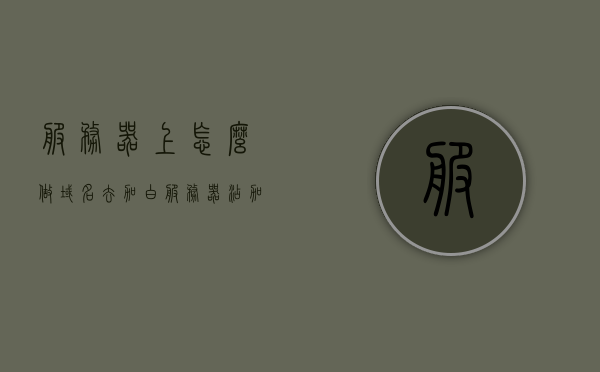服务器上怎么做域名去加白（服务器添加域名解析），服务器上的域名去加白（域名解析添加步骤），服务器域名加白解析步骤详解，域名添加与解析操作指南，服务器域名加白解析步骤详解与操作指南