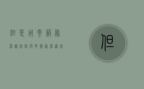 但是用云服务器无法访问（云服务器无法连接网络），云服务器无法访问与网络连接问题解析