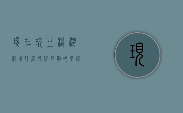 现在玩主机游戏用什么硬件好点（玩主机游戏买什么主机），玩主机游戏最佳硬件选择推荐，选购指南助你挑选最佳主机！，选购指南，最佳主机游戏硬件推荐，玩转主机游戏必备装备！，玩主机游戏硬件选购指南，最佳主机推荐与玩转必备装备！，玩主机游戏的硬件选购指南，最佳主机推荐与玩转必备装备！，玩主机游戏的硬件选购指南，最佳主机推荐与玩转必备装备全攻略！，玩主机游戏硬件选购全攻略，最佳主机推荐与玩转必备装备！