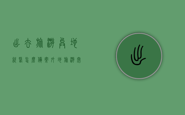 出去旅游异地就医怎么备案（外地旅游突发疾病住院医保怎么报销），异地旅游就医备案与外地旅游突发疾病住院医保报销攻略，异地旅游就医备案与突发疾病住院医保报销攻略，全面解析备案流程与报销细节，异地旅游就医备案与突发疾病住院医保报销详解，全面指南与攻略，异地旅游就医备案与突发疾病住院医保报销详解，全面指南与攻略助你无忧出行，异地旅游就医备案与突发疾病住院医保报销详解，全面指南与无忧出行攻略，异地旅游就医备案与突发疾病住院医保报销详解，全面指南助你无忧出行旅游