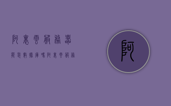 阿里云服务器能装数据库吗（阿里云服务器能装数据库吗安全吗），阿里云服务器能否安全地安装数据库？