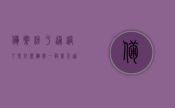 备案终于通过了是什么（备案一般几天通过），备案终于通过，解析备案流程及所需时间