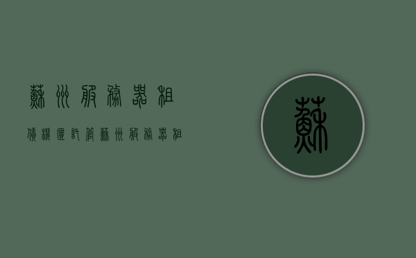 苏州服务器租赁机柜托管（苏州服务器租赁机柜托管地址），苏州服务器租赁与机柜托管服务详解（含地址），苏州服务器租赁与机柜托管服务详解及地址介绍，苏州服务器租赁与机柜托管服务详解，租赁地址及托管服务介绍，苏州服务器租赁与机柜托管服务详解，专业托管地址及租赁服务介绍，苏州服务器租赁与机柜托管服务详解，专业托管与租赁服务介绍及地址信息