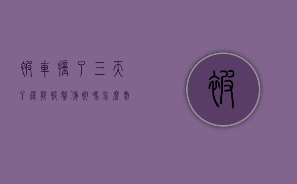 被车撞了三天了还能报警备案吗怎么处理（被车撞了第三天可以住院吗），被车撞后三天内该如何处理，报警备案与住院问题全解析，被车撞后三天内，报警备案、住院问题全解析及应对指南