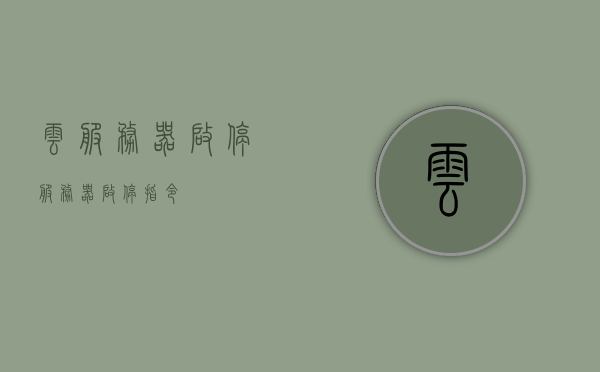 云服务器启停（服务器启停指令），云服务器启停操作指南，快速启动与停止服务器指令详解，云服务器启停操作指南，快速启动与停止服务器指令详解，云服务器启停操作详解，快速启动与停止指南及指令大全