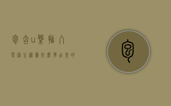 包含u盘插入电脑主机为什么弹出来的词条，U盘插入电脑主机后的弹出词条原因解析