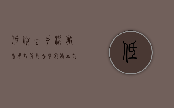 低价云手机服务器托管（智合云服务器托管），低价云手机服务器托管服务（智合云托管）
