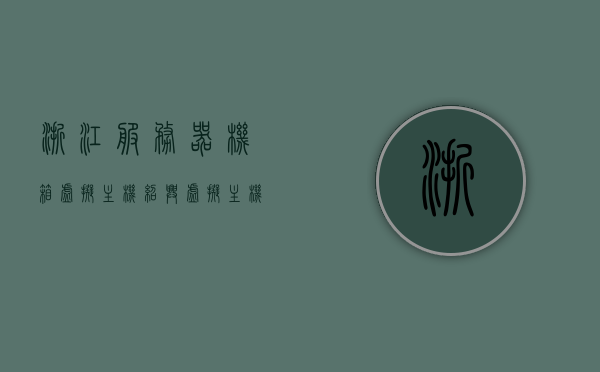 浙江服务器机箱虚拟主机（绍兴虚拟主机），浙江服务器机箱与虚拟主机服务（绍兴虚拟主机解决方案）