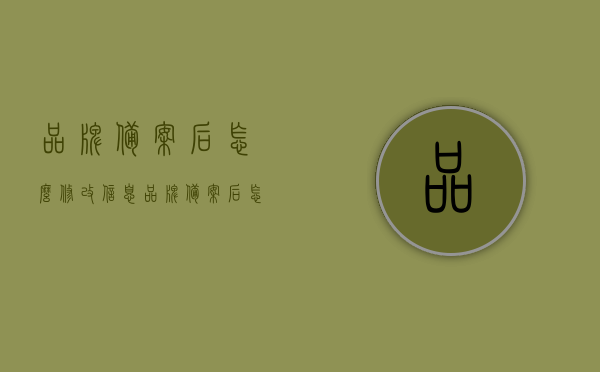 品牌备案后怎么修改信息（品牌备案后怎么修改之前的listing），品牌备案后如何修改信息及之前的listing内容，品牌备案后信息修改指南，如何调整信息及之前的listing内容，品牌备案后信息修改指南，如何更新信息及调整之前的listing内容，品牌备案后信息修改指南，如何更新与调整之前的listing内容，品牌备案后信息修改指南，如何更新与调整之前的listing内容，品牌备案后信息修改指南，如何更新与调整之前的listing内容全攻略