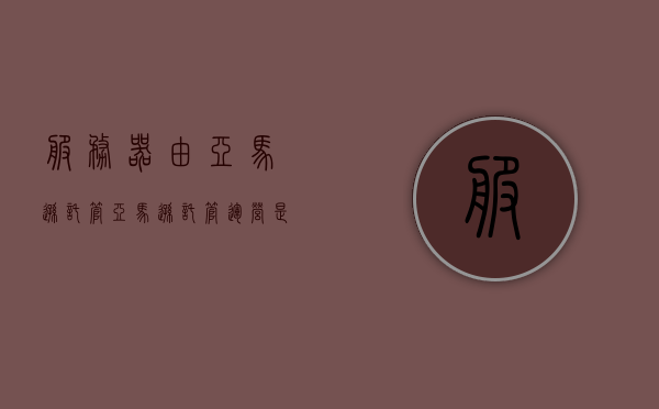 服务器由亚马逊托管（亚马逊托管运营是真的吗），亚马逊托管运营的服务器，真实性与优势解析，亚马逊托管运营的服务器，真实性与优势深度解析