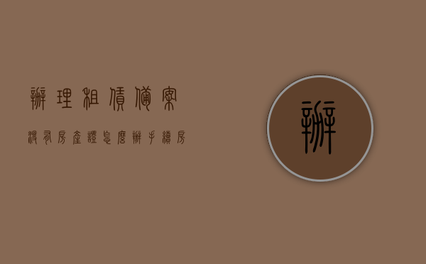 办理租赁备案没有房产证怎么办手续（房屋租赁没备案 属于违法吗），租赁备案手续缺失房产证该如何处理？房屋租赁未备案是否违法？，租赁备案手续缺失房产证处理指南，房屋租赁未备案是否违法及应对方法，租赁备案手续缺失房产证处理指南，房屋租赁未备案是否违法及应对策略，租赁备案手续缺失房产证处理指南，房屋租赁未备案是否违法及应对策略