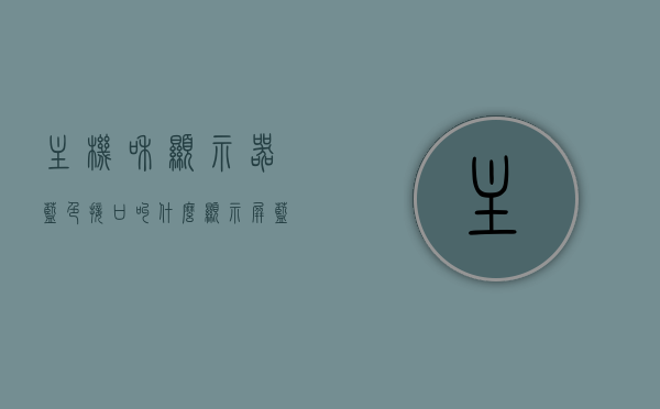 主机和显示器蓝色接口叫什么（显示屏蓝色接口叫什么口），主机与显示器之间的蓝色接口名称解析，显示屏蓝色接口是什么口？