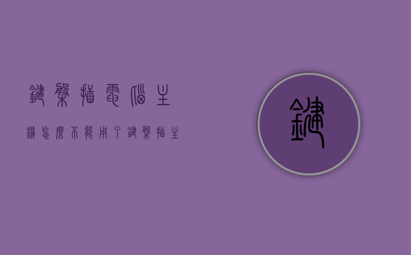 键盘插电脑主机怎么不能用了（键盘插主机上不能用），键盘插电脑主机无反应怎么办？解决键盘插主机无法使用的问题，解决键盘插电脑主机无反应，键盘无法使用问题全攻略，解决键盘插电脑主机无法使用问题全攻略，键盘无反应怎么办？，解决键盘插电脑主机无法使用问题全攻略，键盘无反应怎么办及解决方法，解决键盘插电脑主机无法使用问题全攻略，键盘无反应的解决办法与常见问题解析，解决键盘插电脑主机无法使用问题全攻略，键盘无反应的原因解析与解决办法，解决键盘插电脑主机无法使用问题大全，键盘无反应的原因解析与解决办法
