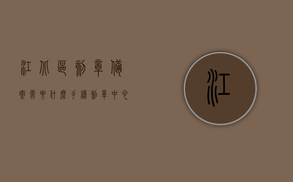 江北区刻章备案需要什么手续（刻章中心公安备案），江北区刻章备案流程及手续详解（公安备案刻章中心指南），江北区刻章备案手续详解，公安备案刻章指南，江北区刻章备案手续详解，公安备案刻章指南及流程概览 第1张