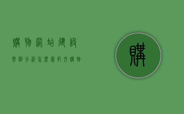 购物网站建设案例分析怎么写范文（购物网站模式案例），购物网站建设案例解析，范文指南与模式案例分析，购物网站建设案例解析与范文指南，深入剖析购物网站模式案例标题建议，购物网站建设案例深度解析，从范文指南看网站模式构建之道。，购物网站建设案例深度解析与范文指南，构建成功的网站模式构建之道探索