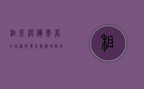 租房没备案算合同无效吗怎么办呢（租房没备案可以告房东吗），租房未备案是否导致合同无效？应对方法及能否起诉房东？，租房未备案是否影响合同效力？应对策略及能否起诉房东探讨。，租房未备案是否影响合同效力？应对策略与能否起诉房东的探讨。，租房未备案是否影响合同效力及应对策略，能否起诉房东的探讨，租房未备案是否影响合同效力及应对策略，能否起诉房东的详细探讨