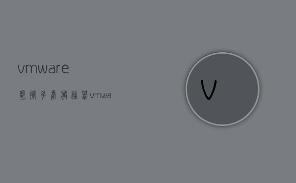 vmware虚拟多台服务器（vmware 多台服务器虚拟化），VMware多台服务器虚拟化实践指南，VMware多台服务器虚拟化实践指南与部署策略