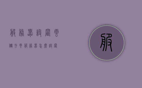 服务器设置云储存（云服务器怎么设置），服务器云储存设置指南，云服务器配置详解，云服务器储存设置全攻略，从配置到指南的详解，云服务器储存设置详解，从配置到指南的全攻略 第1张