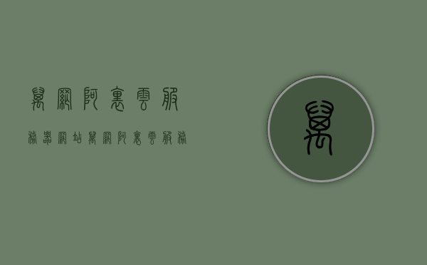 万网阿里云服务器网站（万网阿里云服务器网站官网），万网阿里云服务器官网，探索云服务的无限可能，万网阿里云服务器官网，探索云服务的无限潜能，万网阿里云服务器官网，探索云服务的无限潜能与可能