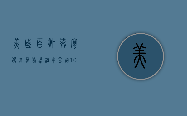 美国百兆带宽独享服务器租用（美国100m服务器），美国百兆带宽独享服务器租用，极速性能与专属资源体验，美国百兆带宽独享服务器租用，极速性能与专属资源体验的探索之旅，美国百兆带宽独享服务器租用，极速性能与专属资源的探索之旅，美国百兆带宽独享服务器租用，极速性能与专属资源体验的探索之旅，美国百兆带宽独享服务器租用的极速性能与专属资源体验探索之旅，美国百兆带宽独享服务器租用的极速性能与专属资源体验探索之旅，专业租用服务详解，美国百兆带宽独享服务器租用，专业详解极速性能与专属资源体验的探索之旅