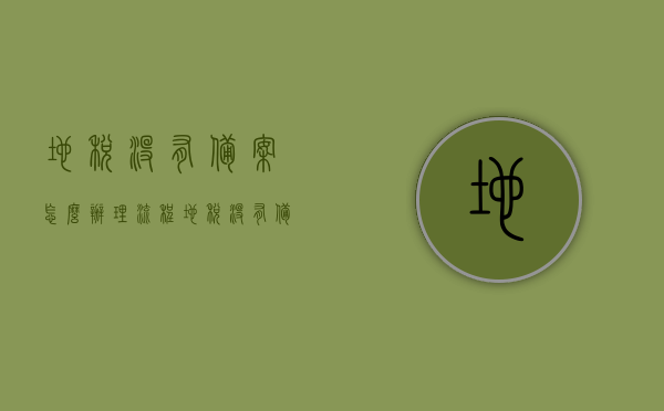 地税没有备案怎么办理流程（地税没有备案怎么办理流程），地税未备案办理流程详解，地税未备案办理流程详解及解决方案指南，地税未备案办理流程详解与解决方案指南，地税未备案办理流程详解及解决方案指南，地税未备案办理流程及解决方案指南，地税未备案办理流程及解决方案指南，地税未备案办理流程及解决方案指南