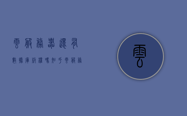云服务器还有数据库版权吗知乎（云服务器和数据库要分开买吗），关于云服务器和数据库的版权问题，是否需分开购买？，关于云服务器和数据库的版权问题解析，是否需要分开购买？，关于云服务器和数据库版权问题解析，是否需分开购买？云服务器是否涉及数据库版权问题探讨？，关于云服务器与数据库版权问题解析，是否需要分开购买？探讨云服务器涉及数据库版权问题。