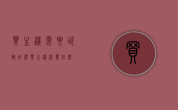 买主机需要咨询什么（买主机注意什么），买主机攻略，选购时需要注意的要点及咨询事项，选购主机攻略，咨询要点及注意事项，买主机需要注意什么？，选购主机指南，咨询要点、注意事项与攻略全解析，买主机全攻略，选购指南、咨询要点与注意事项解析，买主机全攻略，选购指南、咨询要点与注意事项解析，买主机全攻略，选购指南、咨询要点与注意事项解析