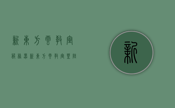 新东方云教室服务器（新东方云教室登陆用户名和密码是多少），新东方云教室服务器登陆指南及用户名密码解析，新东方云教室服务器登陆指南，用户名和密码解析及登录问题解答，新东方云教室服务器登陆全解析，用户名密码指南及问题解答，新东方云教室服务器登陆全解析，用户名密码指南、问题解答与登录指南，新东方云教室服务器登陆详解，用户名密码指南、问题解答与全功能解析，新东方云教室服务器登陆详解，用户名密码指南、问题解答与全方位功能解析，新东方云教室服务器登陆详解，用户名密码指南、全方位功能解析与问题解答