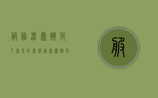 服务器虚拟化平台是什么（服务器虚拟化的概念和作用），服务器虚拟化平台概述，概念、作用及探索，服务器虚拟化平台概览，概念、作用与探索，服务器虚拟化平台概览，概念、作用与探索之旅，服务器虚拟化平台概览，概念、作用与探索之旅