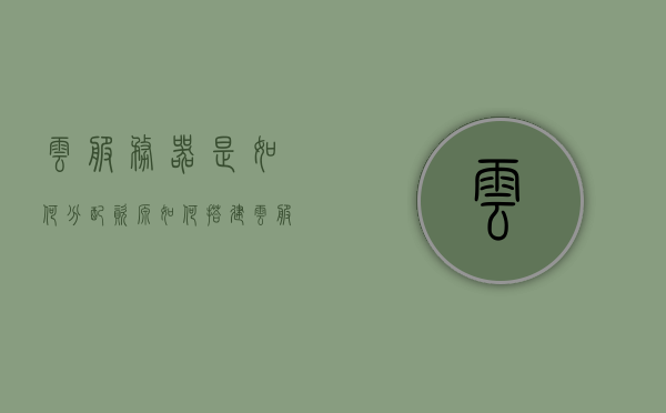 云服务器是如何分配资源（如何搭建云服务器），云服务器资源分配详解，搭建云服务器全攻略，云服务器资源分配详解与搭建全攻略，从入门到精通的云服务部署指南