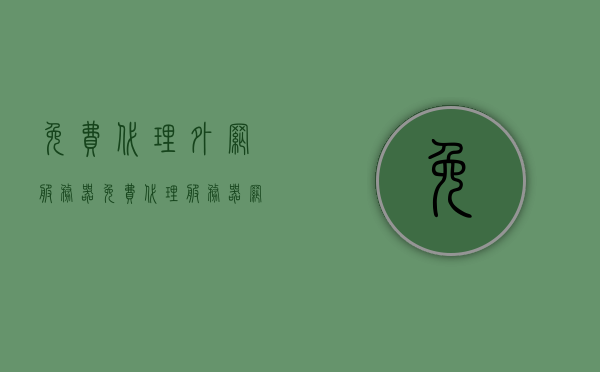 免费代理外网服务器（免费代理服务器网址和端口），关于免费代理外网服务器（违法犯罪的警示标题）