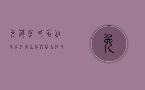 免备案域名服务器文档介绍内容（不限内容免备案服务器），免备案域名服务器详解，全面解析与文档指南
