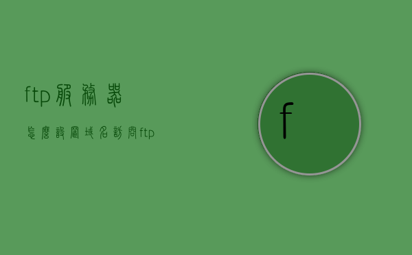 ftp服务器怎么设置域名访问（ftp服务器应当如何配置ip地址），FTP服务器配置域名访问及IP地址设置教程，FTP服务器域名访问与IP配置教程，从设置到实现的过程，FTP服务器域名访问与IP配置教程，从设置到实现的过程，FTP服务器域名访问与IP配置教程，从设置到实现的过程，FTP服务器域名访问与IP配置教程，从设置到实现的全过程