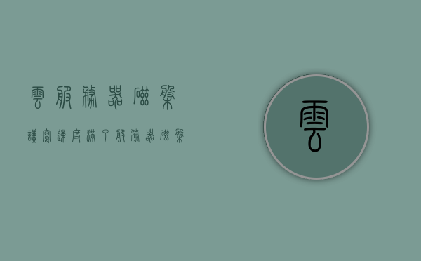 云服务器磁盘读写速度满了（服务器磁盘写入速度慢），云服务器磁盘读写速度饱和，磁盘写入速度缓慢的问题解析，云服务器磁盘读写速度饱和解析，解决磁盘读写缓慢问题之道，云服务器磁盘读写速度饱和解析与解决之道，针对磁盘读写缓慢问题的深度探讨，云服务器磁盘读写速度饱和深度解析与解决之道，针对磁盘读写缓慢问题的探讨，云服务器磁盘读写速度饱和深度解析与解决策略，针对磁盘读写缓慢问题的探讨，针对云服务器磁盘读写速度饱和的深度解析与解决策略
