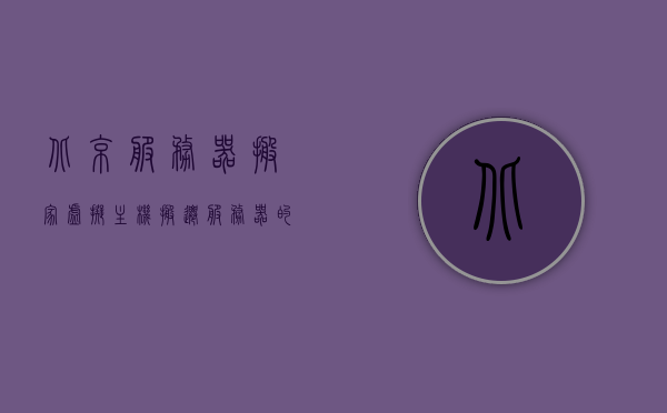 北京服务器搬家虚拟主机（搬迁服务器的注意事项），北京服务器搬家虚拟主机搬迁指南，注意事项详解，北京服务器搬家虚拟主机搬迁指南，注意事项与搬迁步骤详解，北京服务器搬家虚拟主机搬迁指南，注意事项与步骤详解，北京服务器搬家虚拟主机搬迁指南，注意事项与步骤详解