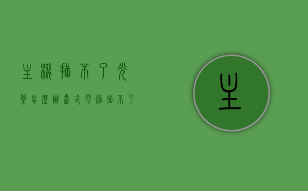 主机插不了光盘怎么办（台式电脑插不了光盘怎么办），解决台式电脑无法插入光盘的问题攻略，解决台式电脑无法插入光盘问题，全面攻略教你如何应对主机插光盘困扰，台式电脑无法插入光盘问题全攻略，解决主机插光盘困扰的方法