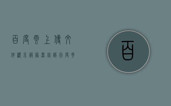 百度云上传文件显示服务器错误（百度云上传文件显示服务器错误怎么解决），解决百度云上传文件时出现的服务器错误问题攻略