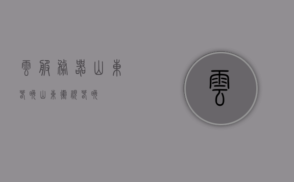 云服务器山东春晚（山东卫视 春晚），山东春晚云服务器技术揭秘，山东卫视春晚背后的云端力量，山东春晚背后的云服务器技术揭秘，云端力量展现山东卫视春晚的魅力，山东春晚背后的云服务器技术，云端力量展现魅力视听盛宴，山东春晚云服务器技术揭秘，云端力量展现视听盛宴的魅力