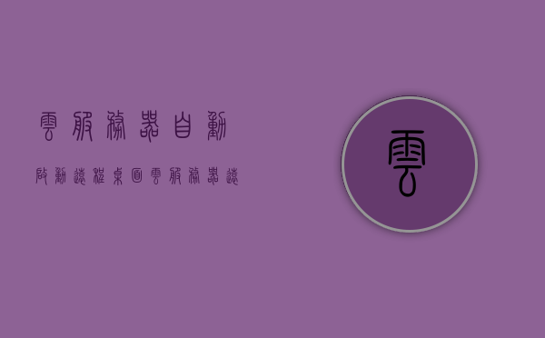 云服务器自动启动远程桌面（云服务器远程控制），云服务器自动启动远程桌面功能，实现高效远程控制，云服务器自动启动远程桌面功能，高效远程控制的实现方法，云服务器自动启动远程桌面功能，高效远程控制的实现方法与优势，云服务器自动启动远程桌面功能，高效远程控制的实现方法与优势解析