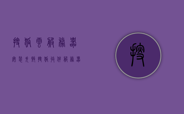搜狐云服务器安装失败（搜狐收件服务器），搜狐云服务器安装遭遇挫折（收件服务器问题解析），搜狐云服务器安装失败解析，收件服务器问题导致的挫折，搜狐云服务器安装失败，收件服务器问题解析与挫折解析，搜狐云服务器安装失败，收件服务器问题解析与挫折详解，搜狐云服务器安装失败，收件服务器问题解析与挫折详解，搜狐云服务器安装失败，收件服务器问题解析与挫折详解，搜狐云服务器安装失败，收件服务器问题解析与挫折详解，搜狐云服务器安装失败，收件服务器问题解析与挫折详解