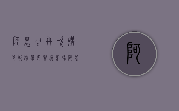 阿里云再次购买服务器需要备案吗（阿里云服务器买了能退款吗），阿里云再次购买服务器是否需要备案及退款政策解析，阿里云再次购买服务器需备案及退款政策解析，阿里云再次购买服务器需备案及退款政策详解，解读阿里云服务器购买与退款相关问题，阿里云再次购买服务器需备案及退款政策详解，购买、备案与退款问题全面解读，阿里云再次购买服务器，备案及退款政策全面解读，阿里云再次购买服务器，备案流程与退款政策全面解读，阿里云再次购买服务器，备案流程与退款政策全面解读，阿里云再次购买服务器，备案流程与退款政策全面解读