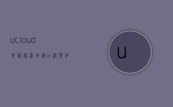 ucloud云服务器加密（uc网盘加密），UCloud云服务器与UC网盘加密功能详解，UCloud云服务器与UC网盘加密功能详解，加密安全与存储体验解析