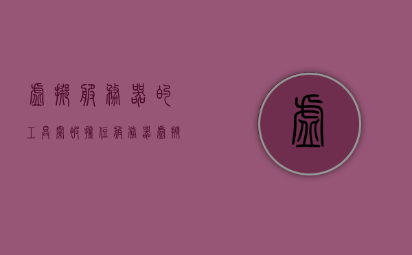 虚拟服务器的工具栏被挡住（服务器虚拟化工具），虚拟服务器工具栏被遮挡问题解决方案探讨，虚拟服务器工具栏遮挡问题解析与解决方案探讨 第1张