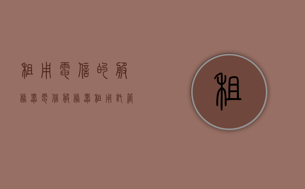 租用电信的服务器（电信服务器租用托管），电信服务器租用与托管服务