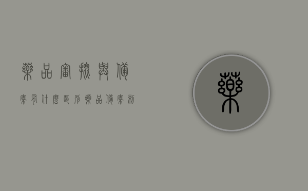 药品审批与备案有什么区别（药品备案制是什么意思），药品审批与备案的区别解析，药品备案制详解，药品审批与备案详解，解析药品备案制与审批的区别及流程梳理