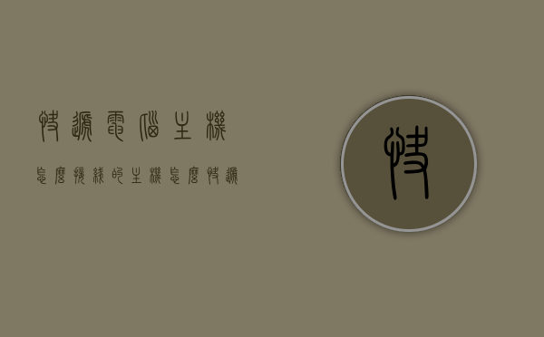 快递电脑主机怎么接线的（主机怎么快递安全），快递电脑主机接线与安全运输攻略，快递电脑主机接线与安全运输指南，攻略全解析，快递电脑主机接线与安全运输全攻略，操作指南与保障措施解析，快递电脑主机接线与安全运输全攻略，操作指南与保障措施解析
