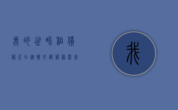 我的世界租赁服正在连接外部服务器（我的世界租赁服总是无法连接），我的世界租赁服连接问题解析，无法连接外部服务器的解决方案，我的世界租赁服连接问题解析及无法连接外部服务器的解决方案，我的世界租赁服连接问题解析与无法连接外部服务器的解决方案，我的世界租赁服连接外部服务器问题及解决方案解析