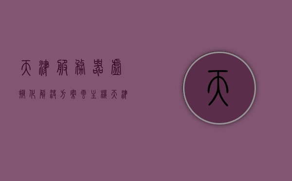 天津服务器虚拟化解决方案云主机（天津做服务器比较好的公司），天津服务器虚拟化解决方案与优质云主机服务提供商 第1张